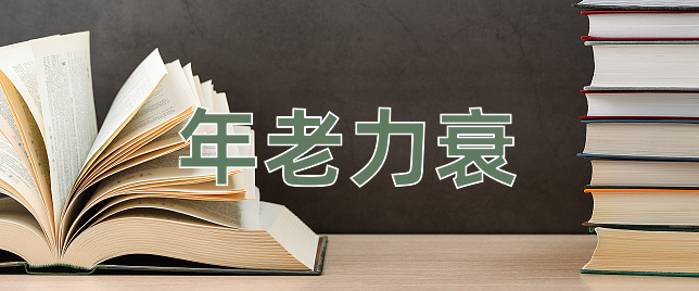 成语年老力衰