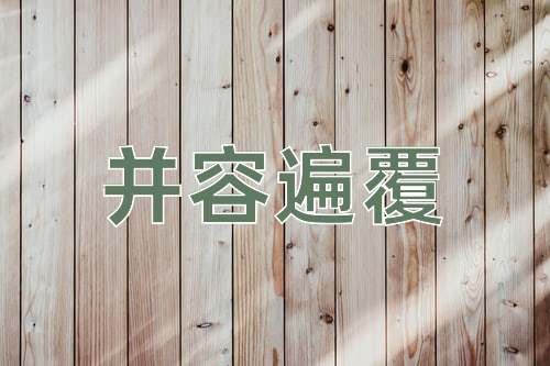 成语并容遍覆