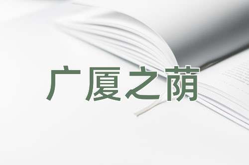 成语广厦之荫