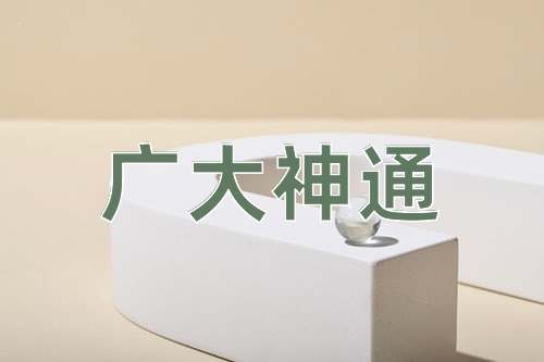 成语广大神通