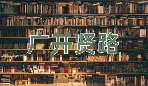 成语广开贤路