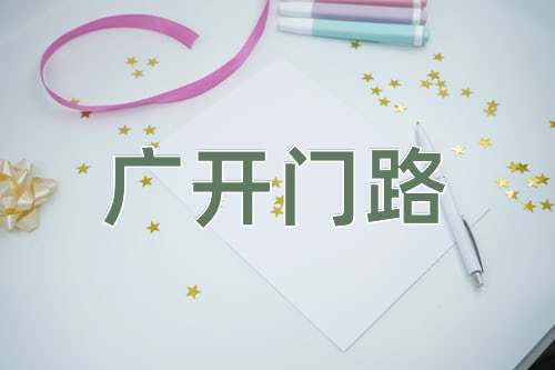 成语广开门路