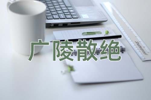 成语广陵散绝