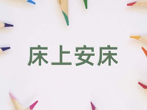 成语床上安床