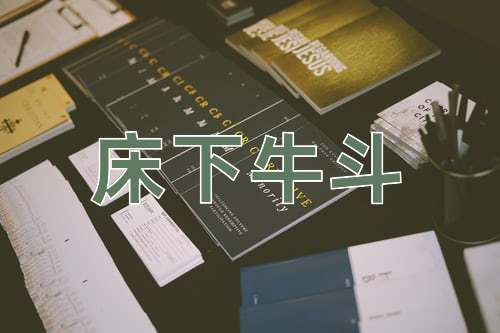 成语床下牛斗