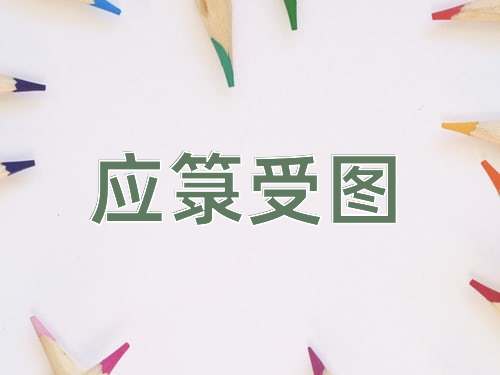成语应箓受图