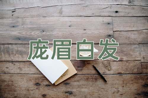 成语庞眉白发