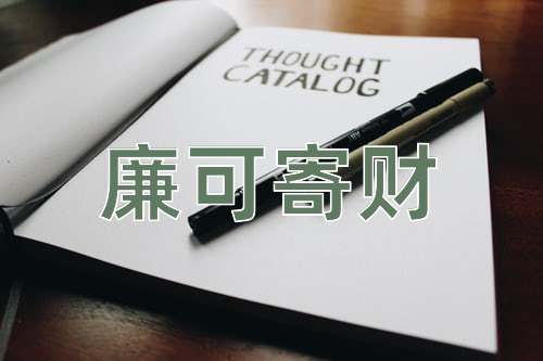 成语廉可寄财
