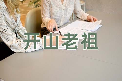 成语开山老祖