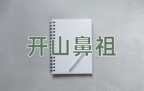 成语开山鼻祖