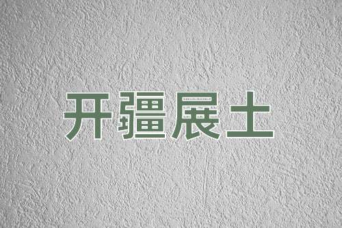 成语开疆展土