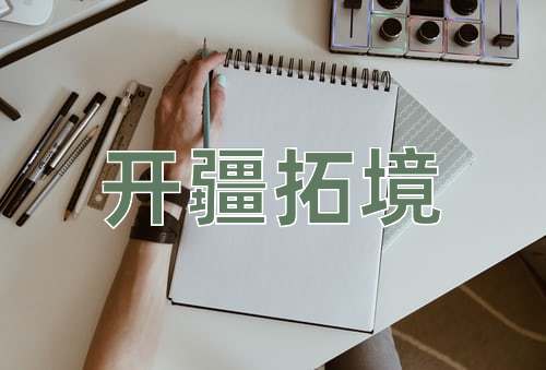 成语开疆拓境
