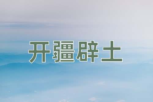 成语开疆辟土