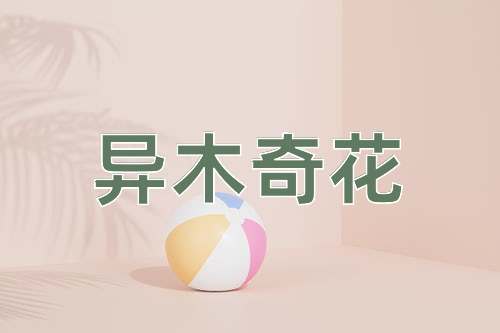 成语异木奇花