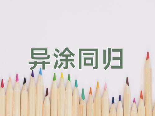 成语异涂同归