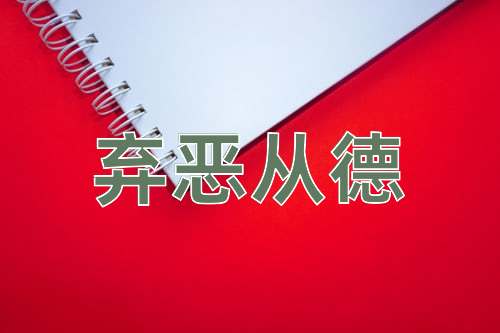成语弃恶从德