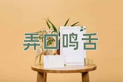 成语弄口鸣舌