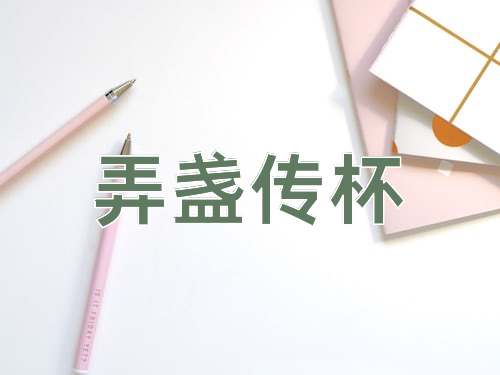 成语弄盏传杯