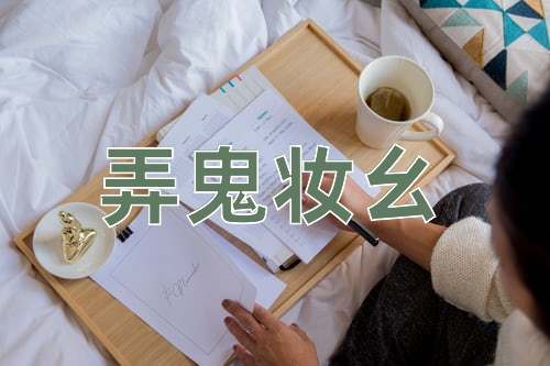 成语弄鬼妆幺
