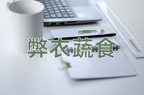 成语弊衣蔬食