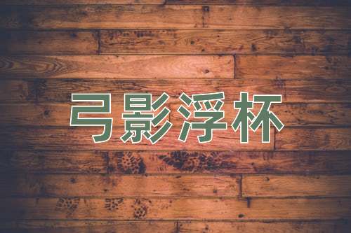 成语弓影浮杯