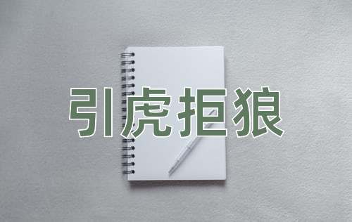 成语引虎拒狼
