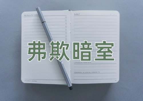 成语弗欺暗室
