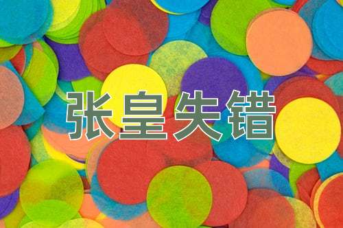 成语张皇失错