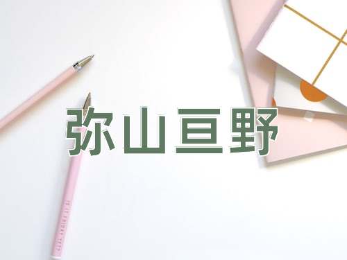 成语弥山亘野