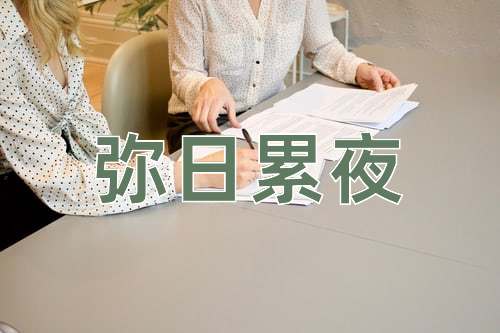 成语弥日累夜
