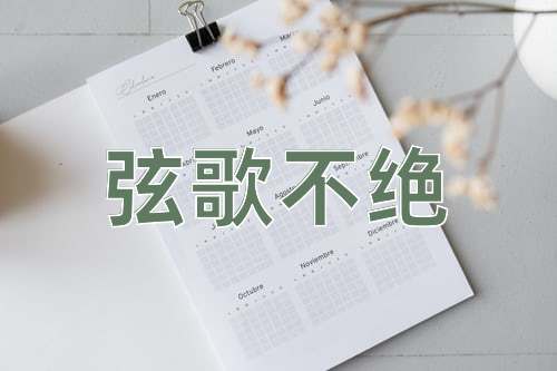 成语弦歌不绝