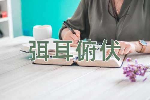成语弭耳俯伏