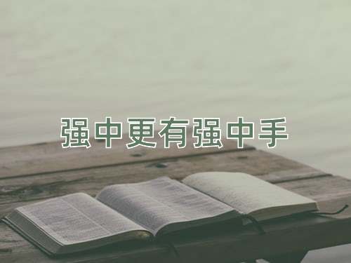成语强中更有强中手
