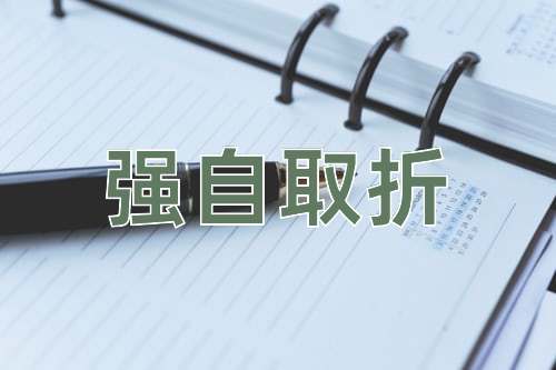 成语强自取折
