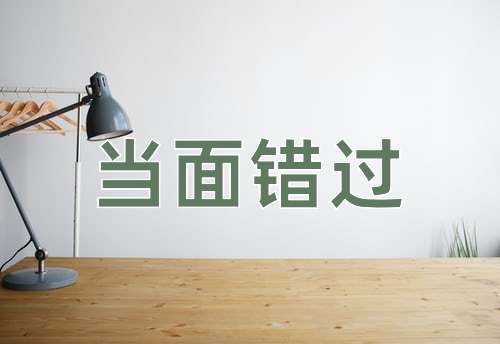 成语当面错过
