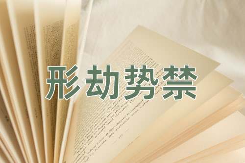 成语形劫势禁