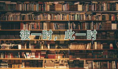 成语彼一时，此一时
