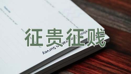 成语征贵征贱