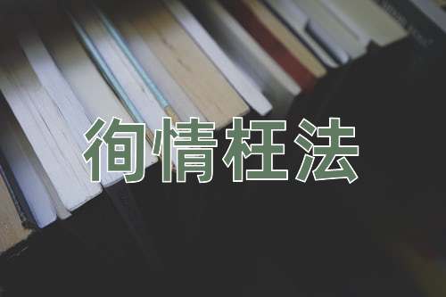 成语徇情枉法
