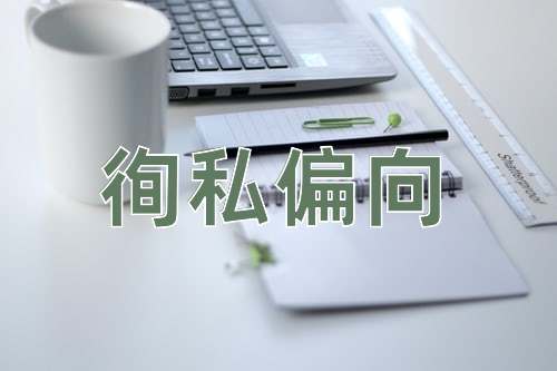 成语徇私偏向