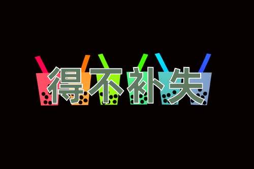 成语得不补失