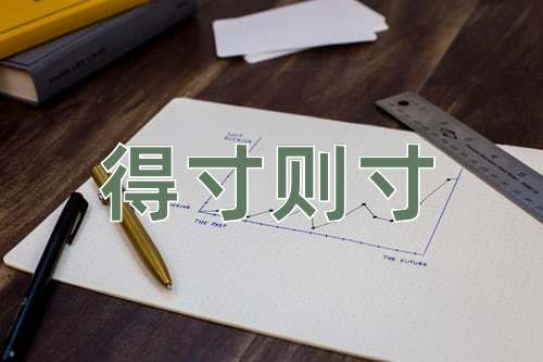 成语得寸则寸