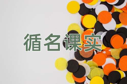 成语循名课实