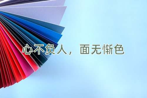 成语心不负人，面无惭色