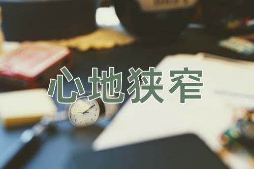 成语心地狭窄