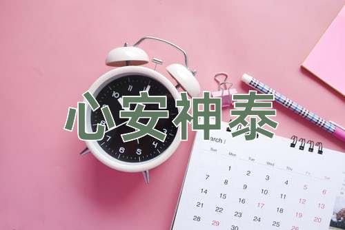 成语心安神泰