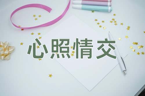 成语心照情交