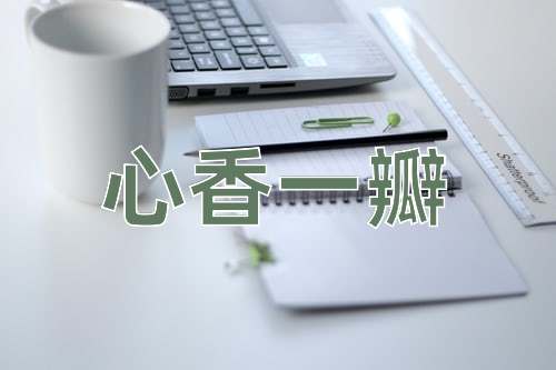 成语心香一瓣