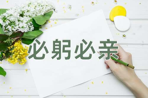 成语必躬必亲