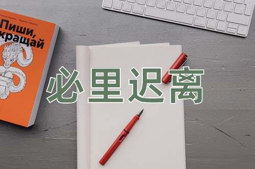 成语必里迟离